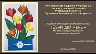 “Букет для мамы“ аппликация