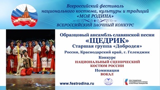Образцовый ансамбль славянской песни Щедрик старшая группа Добродея. Россия, г. Геленджик.