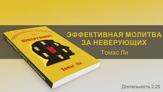 Эффективная молитва за неверующих 👤 Ли И. Томас  📙 вся книга