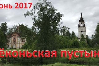 Рёконьская пустынь. Квадропоход Июнь 2017