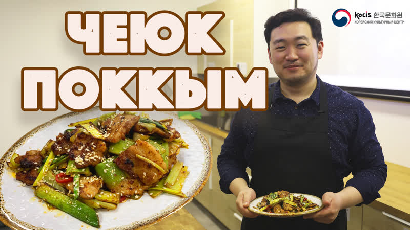 СВИНИНА ПО КОРЕЙСКИ ЧЕЮК ПОККЫМ, Кулинарный мастер класс в