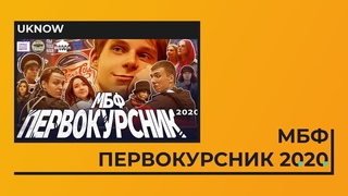 Первокурсник Медико биологического факультета 2020