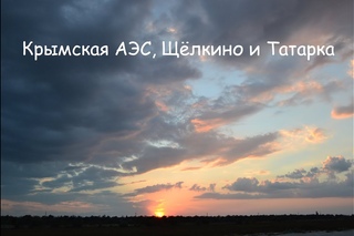 Щёлкино (Крым) и Крымская АЭС. Автобус из Симферополя и Татарская бухта