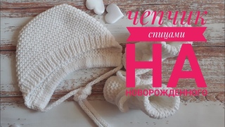 чепчик спицами. чепчик с потайной кулиской. простой чепчик на малыша.