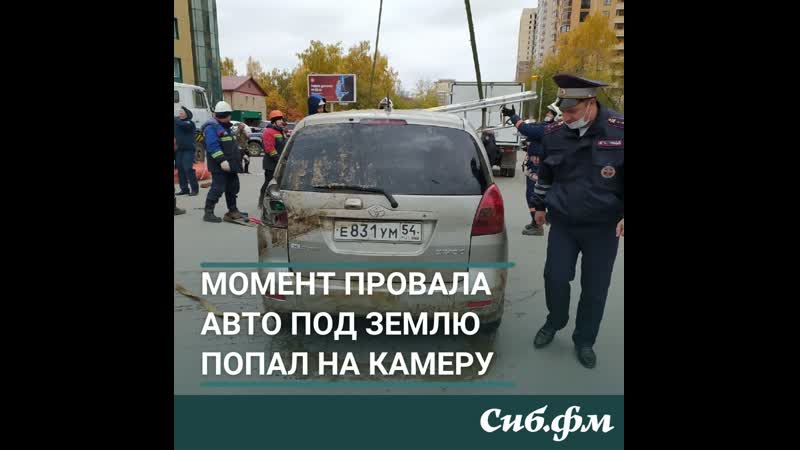 Момент провала авто под