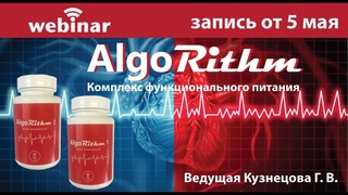 Комплекс функционального питания AlgoRithm. Запись вебинара от .