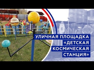 Уличная площадка Детская космическая станция