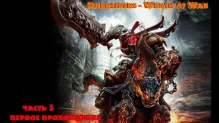 Darksiders - Wrath of War первое прохождение часть 5 паучиха сука