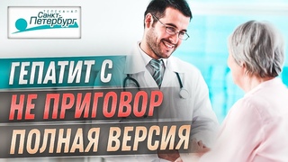 Гепатит С - НЕ ПРИГОВОР! Санкт Петербург. Полный выпуск. Юрий Сердцев
