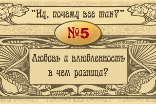 Ну, почему все так? №5. Влюбленность и любовь. Какая разница?.