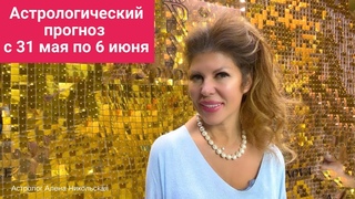 Астрологический прогноз Алёны Никольской на неделю с 31 мая по 6 июня 2021