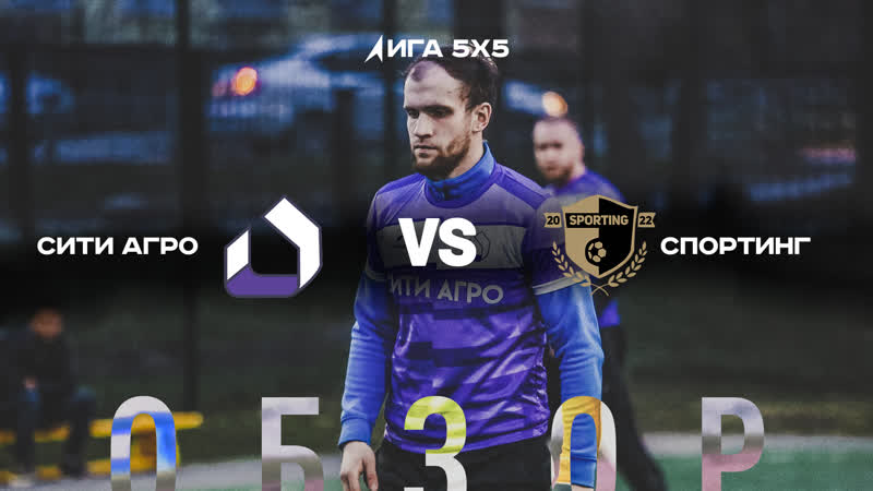 СИТИ АГРО vs Спортинг, 4 тур. II
