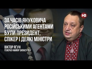 За часів Януковича російськими агентами були президент, спікер і деякі міністри  Віктор Ягун