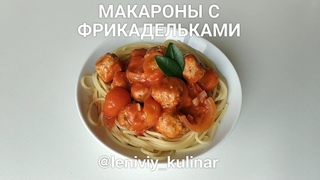 Быстрый обед: макароны с фрикадельками