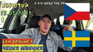 ЧЕХИЯ - ШВЕЦИЯ / ЕВРОХОККЕЙ ТУР / КУБОК КАРЛСОНА / 13 МАЯ / ПРОГНОЗ НА ХОККЕЙ / ВОКРУГ СТАВОК