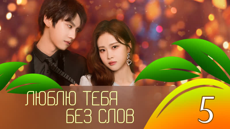 Люблю тебя без слов 5, 20 серия (перевод