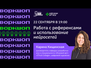 Воркшоп Работа с референсами и использование нейросетей