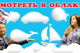 Как интересно смотреть в облака! Песенка мультик видео для детей. Наше всё!