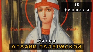 18 февраля Житие Агафии Палермской (Панормской) мученицы (251)