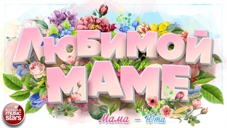 МАМА  ЮТА  КРАСИВЫЕ ПЕСНИ ДЛЯ ЛЮБИМОЙ МАМЫ  BEAUTIFUL SONGS FOR YOUR BELOVED MOM
