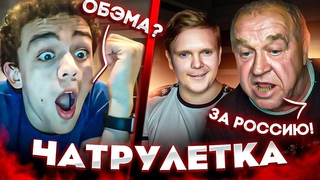 ДЕД ОБЭМЕ ВОРВАЛСЯ В ЧАТРУЛЕТКУ