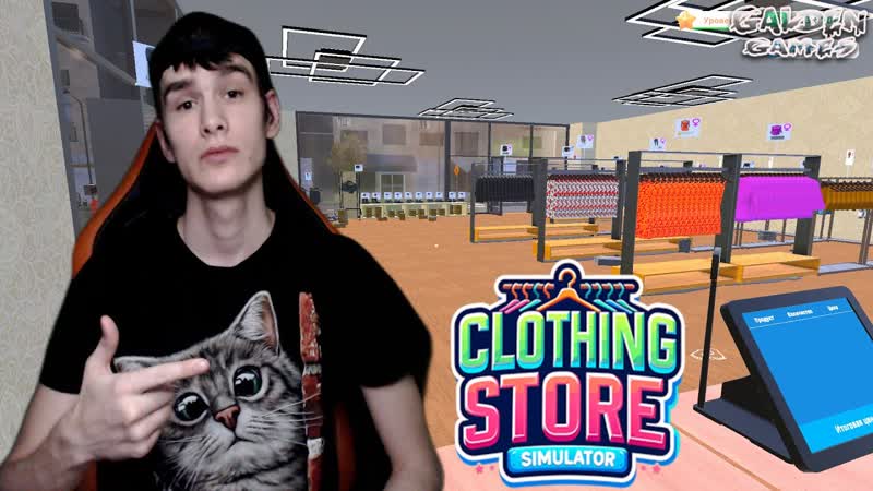 СИМУЛЯТОР МАГАЗИНА ОДЕЖДЫ Clothing Store Simulator,
