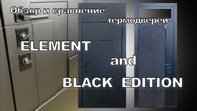 Видеообзор двух премиум термодверей ELEMENT и BLACK