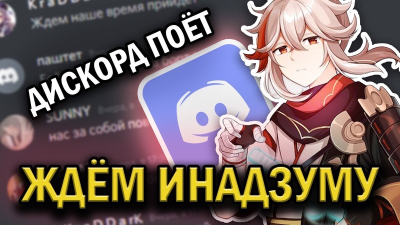 дискорд поёт Ждём Инадзуму Ruten ft. Sata Sa Her, Sin Fist, Yasu, Kardigan Don, сыр