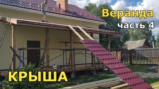 ТЕРРАСА своими руками. МОНТАЖ МЕТАЛЛОЧЕРЕПИЦЫ.