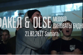 ФАКЕЛ & OLSE Самара (CLOUD CAFE) при поддержке Medoed. виноваты будни