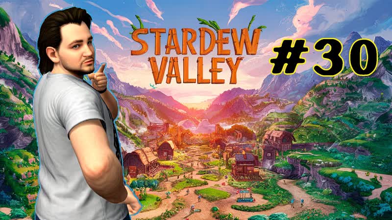 Извинения и поход в глубь горы Вапиус в Stardew Valley с модами в