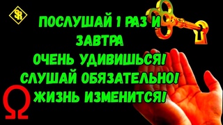 ВКЛЮЧИ 1 РАЗ ОБЯЗАТЕЛЬНО И ВСЕ НАЧНЕТ Исполняться! Сильная Молитва Господу!