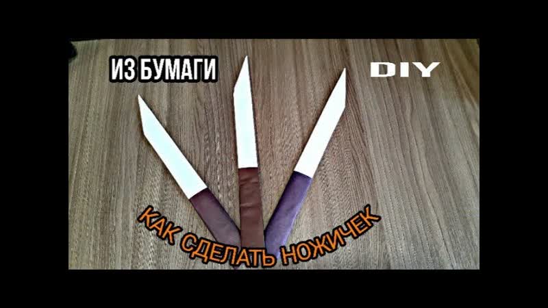 КАК СДЕЛАТЬ НОЖИЧЕК ИЗ БУМАГИ (САМЫЙ ДЕГКИЙ