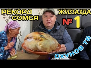 ЖИЗЗАХДАГИ ЭНГ КАТТА СОМСА РЕКОРД КУЙДИ/АКА УКА БЕКЛАР(ОХУНОВ ТВ)