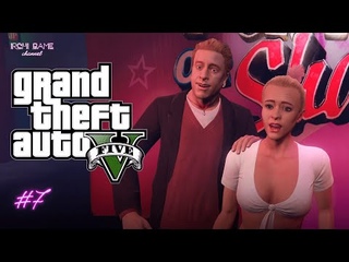 Продолжаем портить семье жизнь. Прохождение  Grand Theft Auto V #7