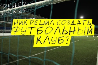 яТренер! Ник решил создать футбольный клуб? Картавый сошел с ума!