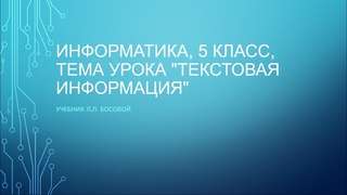 Информатика, 5 класс, тема Текстовая информация (учебник Л.Л. Босова)