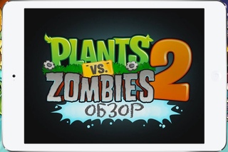 Plants vs Zombies 2 для iPhone и iPad - обзор же!