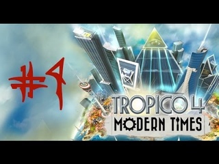 Tropico 4 - Modern Times (#4) - Миссия 1 (Прибыль)