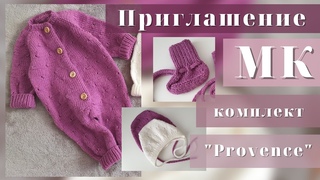 Приглашение на МК - комплект &quotPROVENCE"/комплект для новорождённого спицами