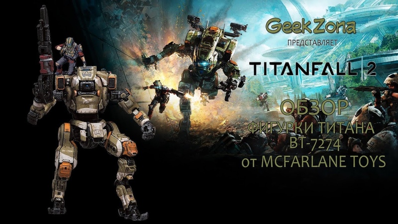 Обзор фигурки Титана Mc Farlane Toys Titanfall 2 BT 7274 Figure