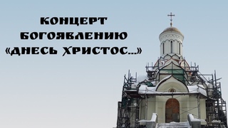 Днесь Христос... - Концерт Богоявлению (муз. Дегтярёва, перел. иг. Никифора)
