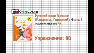 Упражнение 88 - Русский язык 3 класс (Канакина, Горецкий) Часть 1