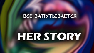 РАССЛЕДОВАНИЕ ЗАПУТЫВАЕТСЯ ⇒ HER STORY #4