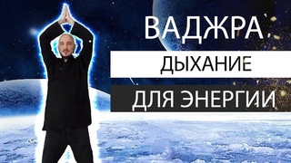 Ваджра  дыхание для энергии. Константин Перо. Академия Целителей