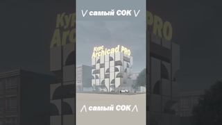 Курс "Archicad PRO"