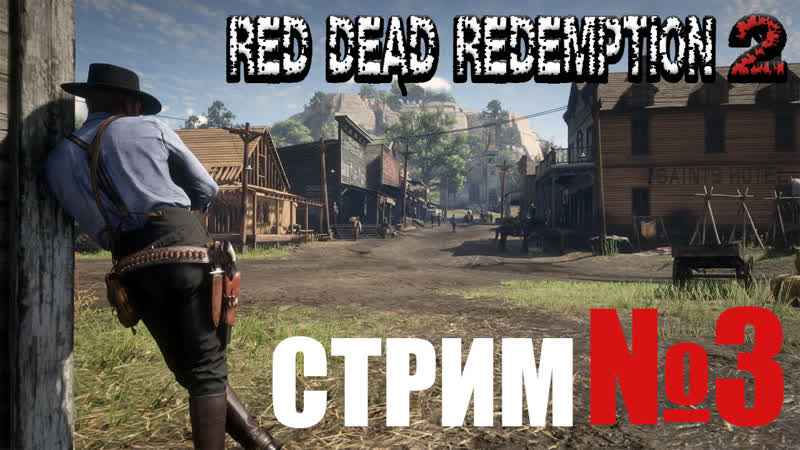 Стрим 3 Red Dead Redemption 2, попробуем по охотится и прокачать