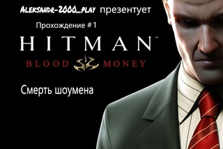 Прохождение: “Hitman. Кровавые деньги“ #1. Начало. Смерть шоумена