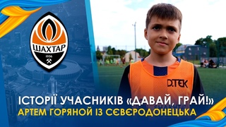 Утратив дім через війну. Історія 10-річного Артема Горяноя з прокту Давай, грай!
