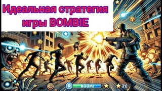 Как играть в BOMBIE. Пошаговая стратегия развития аккаунта. Зарабатываем криптовалюту